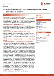 原油周报第208期：IEA维持21年原油需求不变，OPEC协商未果短期油市或将大幅震荡