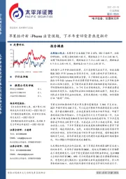 电子设备、仪器和元件行业周报：苹果抬升新iPhone出货预期，下半年重回荣景热度渐升
