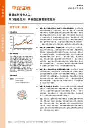 食品饮料行业深度报告：酱酒系列报告之二：风口还是泡沫？从香型迁移看酱酒趋势