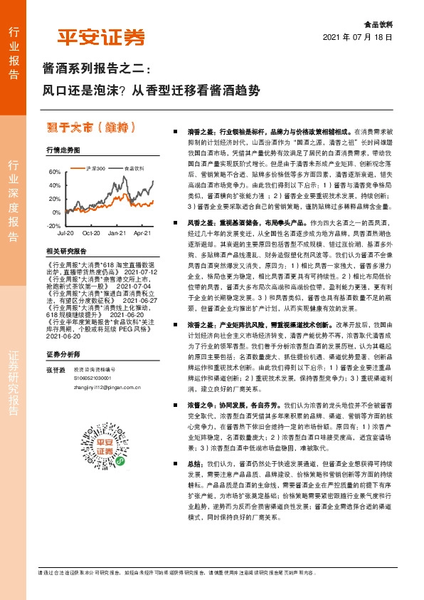 食品饮料行业深度报告：酱酒系列报告之二：风口还是泡沫？从香型迁移看酱酒趋势