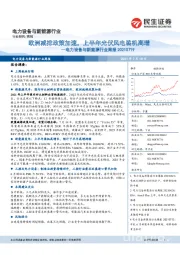电力设备与新能源行业周报:欧洲减排政策加速,上半年光伏风电装机高增
