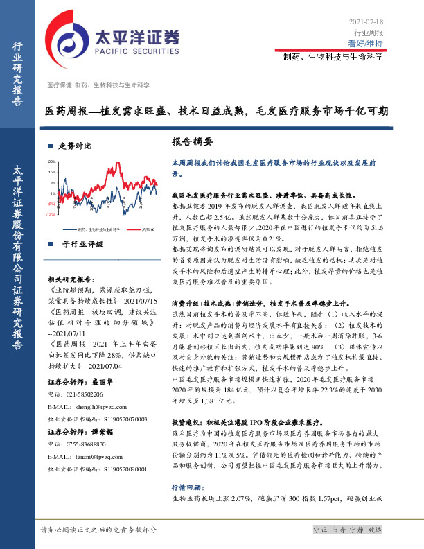 医药周报行业：植发需求旺盛、技术日益成熟，毛发医疗服务市场千亿可期