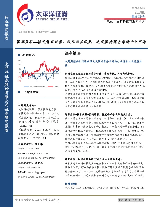 医药周报行业：植发需求旺盛、技术日益成熟，毛发医疗服务市场千亿可期