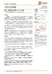 汽车行业周报：蔚来、理想已提交港股二次上市申请