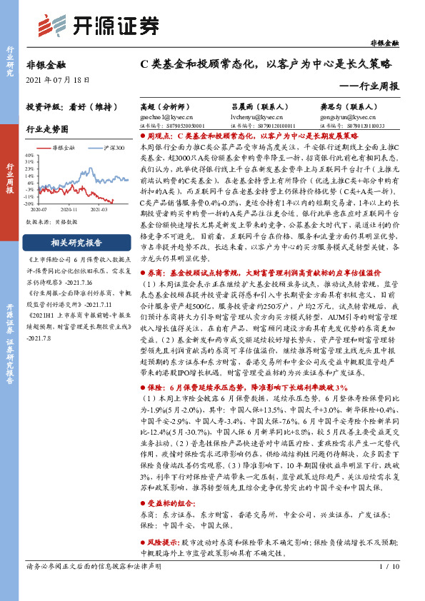 非银金融行业周报：C类基金和投顾常态化，以客户为中心是长久策略