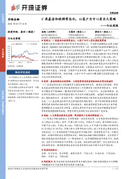 非银金融行业周报：C类基金和投顾常态化，以客户为中心是长久策略