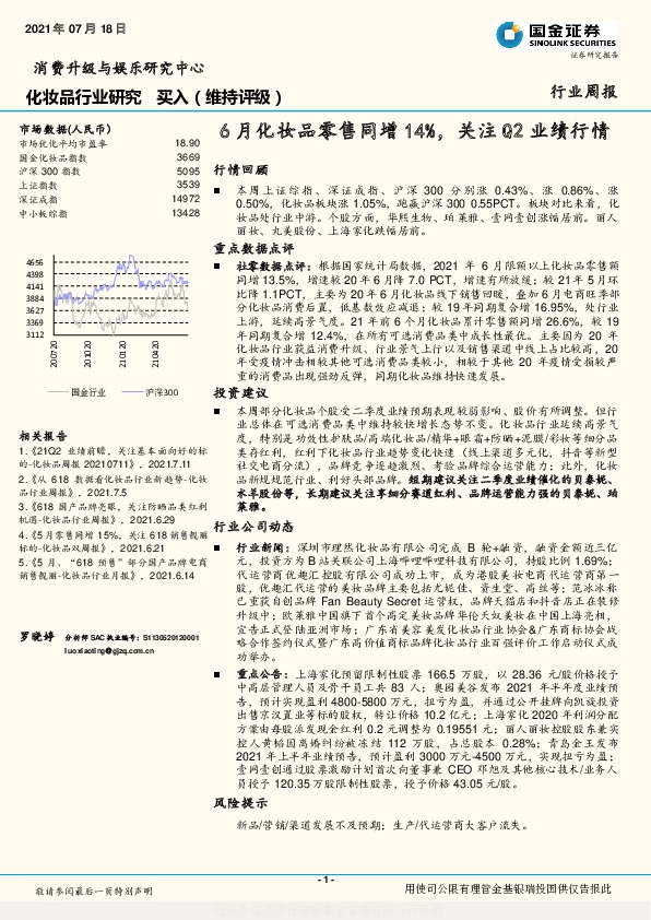 化妆品行业研究：6月化妆品零售同增14%，关注Q2业绩行情