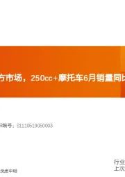 机械设备行业：锂电设备转入卖方市场，250cc+摩托车6月销量同比+71%