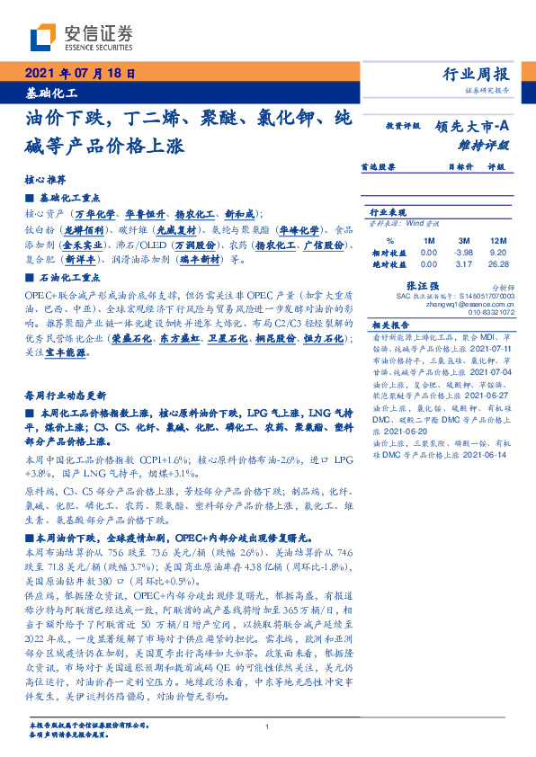 基础化工行业周报：油价下跌，丁二烯、聚醚、氯化钾、纯碱等产品价格上涨