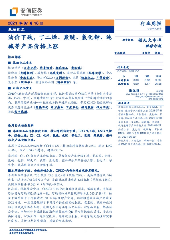 基础化工行业周报：油价下跌，丁二烯、聚醚、氯化钾、纯碱等产品价格上涨