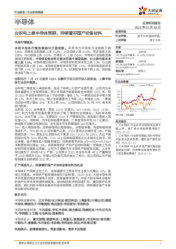 半导体行业研究周报：台积电上修半导体预期，持续看好国产设备材料