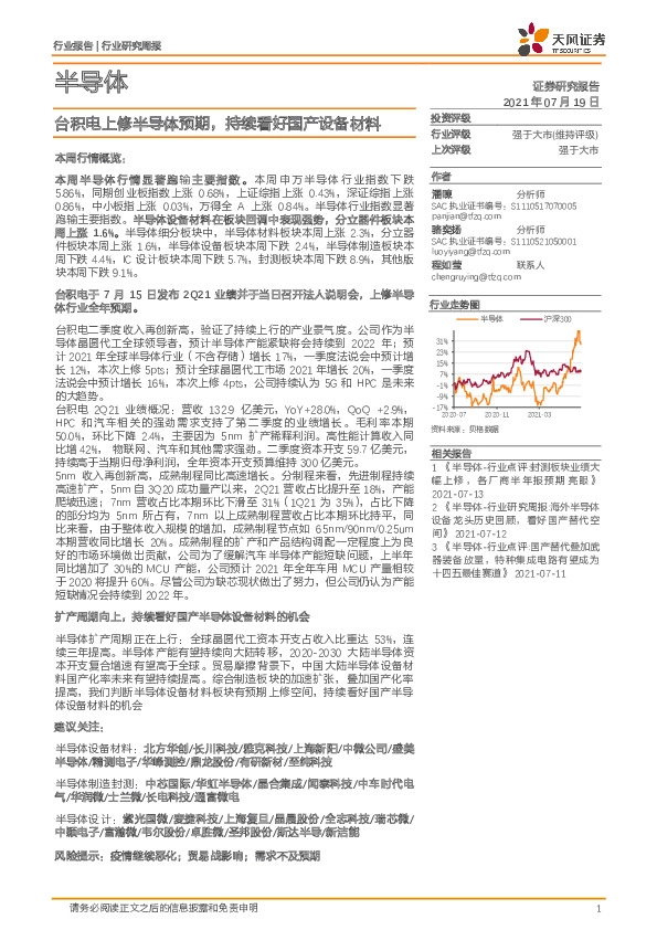 半导体行业研究周报：台积电上修半导体预期，持续看好国产设备材料