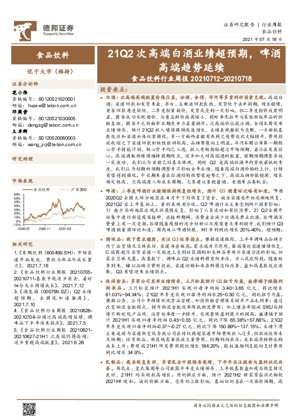食品饮料行业周报：21Q2次高端白酒业绩超预期，啤酒高端趋势延续