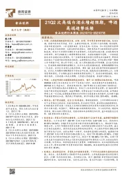 食品饮料行业周报：21Q2次高端白酒业绩超预期，啤酒高端趋势延续