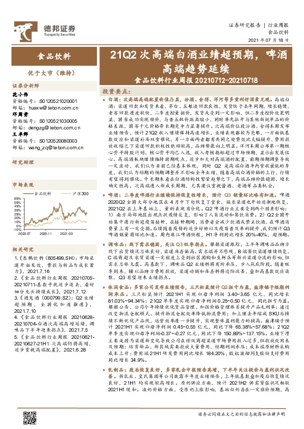 食品饮料行业周报：21Q2次高端白酒业绩超预期，啤酒高端趋势延续