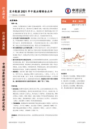 基础化工行业周报：宝丰能源2021年中报业绩预告点评