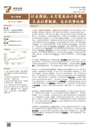 轻工制造行业周报：6月家具出口高增，文具社零靓丽，龙头优势延续