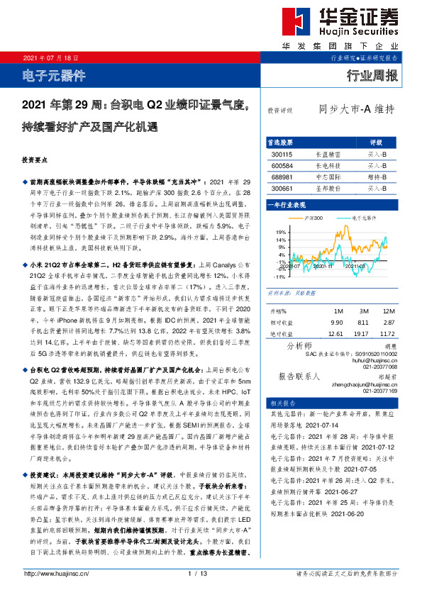 电子元器件2021年第29周：台积电Q2业绩印证景气度，持续看好扩产及国产化机遇