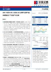 电子元器件2021年第29周：台积电Q2业绩印证景气度，持续看好扩产及国产化机遇