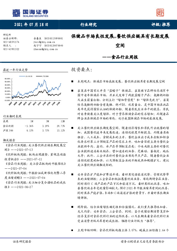 食品行业周报：保健品市场良性发展，餐饮供应链具有长期发展空间