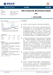 食品行业周报：保健品市场良性发展，餐饮供应链具有长期发展空间