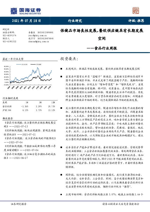 食品行业周报：保健品市场良性发展，餐饮供应链具有长期发展空间