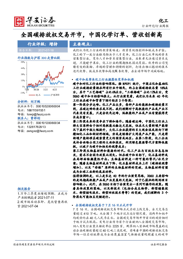 化工行业：全国碳排放权交易开市，中国化学订单、营收创新高