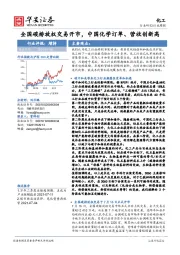 化工行业：全国碳排放权交易开市，中国化学订单、营收创新高