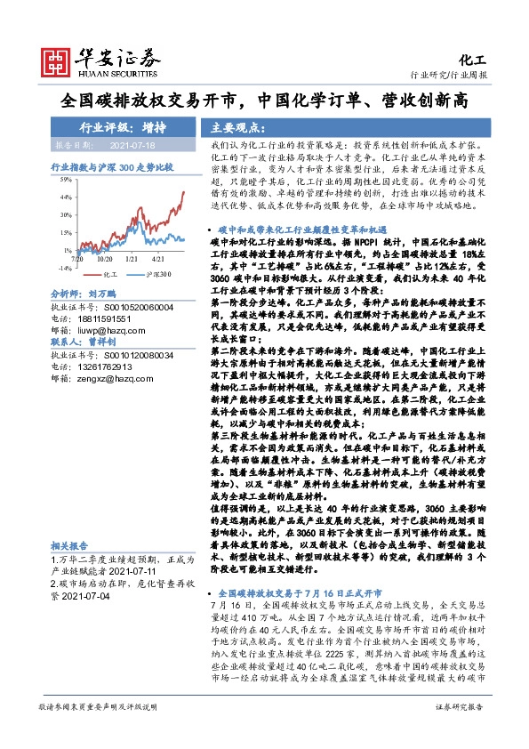 化工行业：全国碳排放权交易开市，中国化学订单、营收创新高