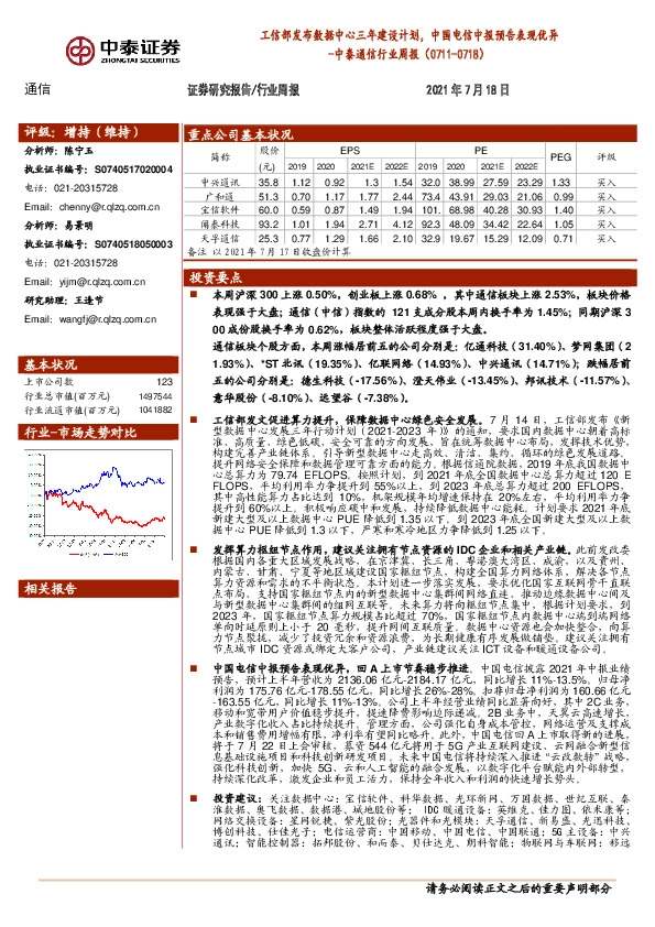通信行业周报:工信部发布数据中心三年建设计划,中国电信中报预告表现优异