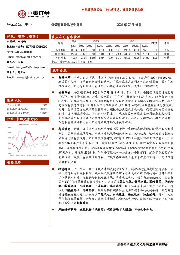 环保及公用事业行业周报：全国碳市场启动，关注碳交易、碳核查投资机遇