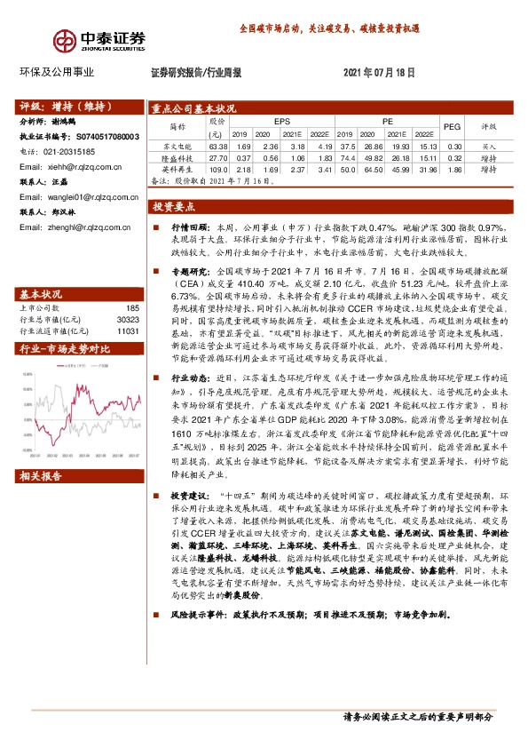 环保及公用事业行业周报：全国碳市场启动，关注碳交易、碳核查投资机遇