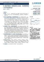 通信行业点评报告:5G稳步推进,持续看好主设备、运营商等核心环节投资机会