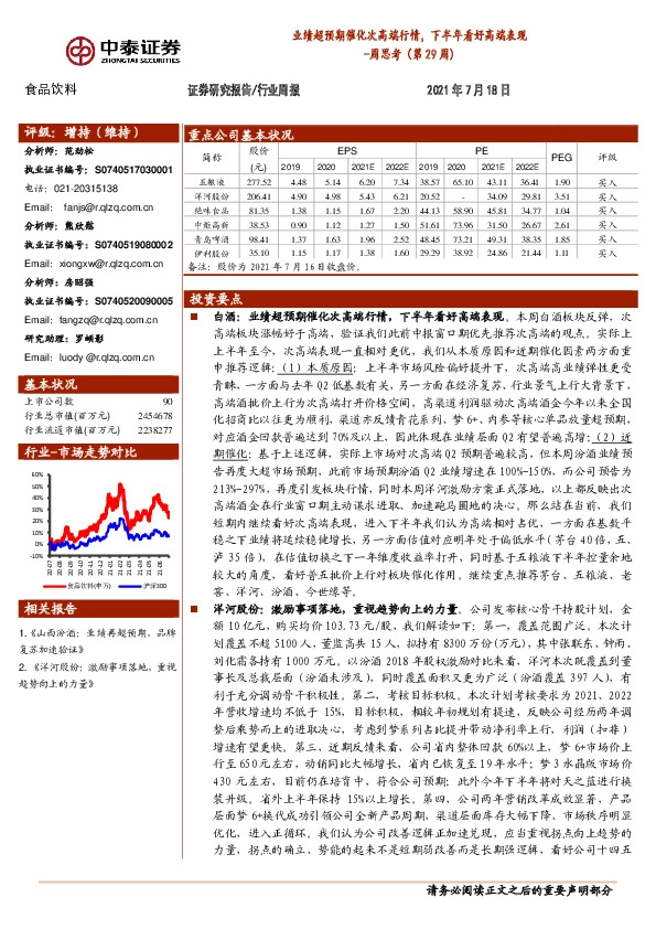 食品饮料周思考（第29周）：业绩超预期催化次高端行情，下半年看好高端表现