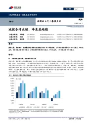美国四大行二季报点评:减拨备增业绩,净息差趋稳