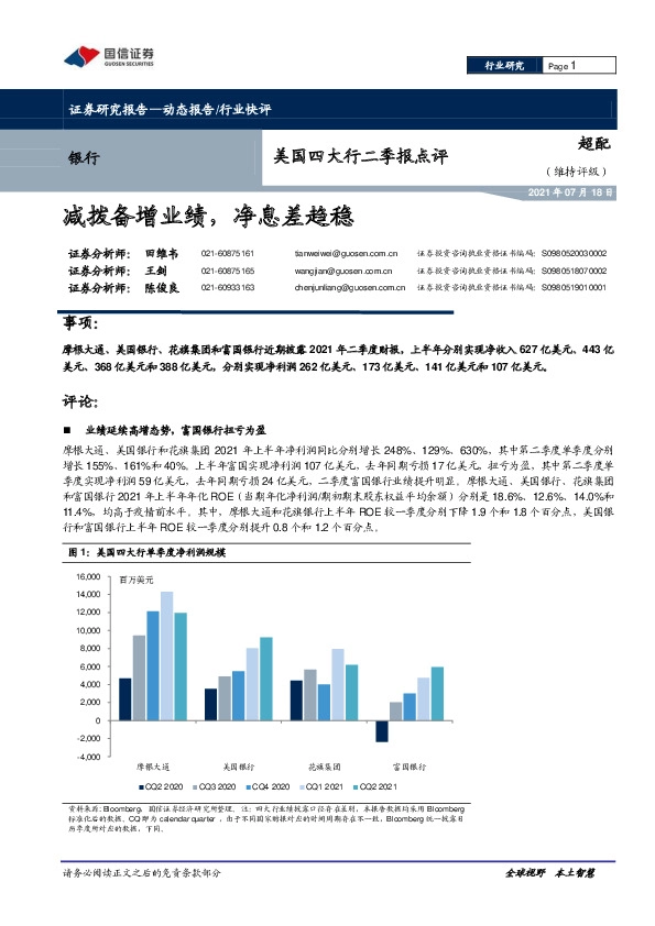 美国四大行二季报点评：减拨备增业绩，净息差趋稳