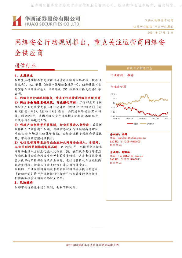 通信行业研究周报：网络安全行动规划推出，重点关注运营商网络安全供应商