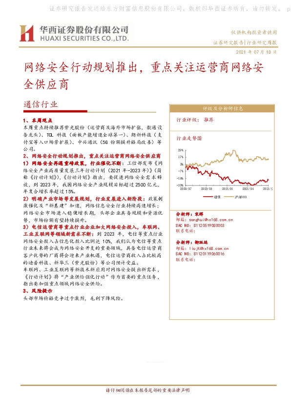 通信行业研究周报：网络安全行动规划推出，重点关注运营商网络安全供应商