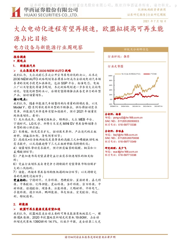 电力设备与新能源行业周观察：大众电动化进程有望再提速，欧盟拟提高可再生能源占比目标
