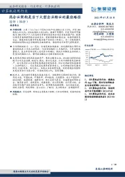 计算机应用行业：混合云架构是当下大型企业转云的最佳路径