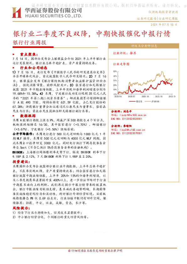 银行行业周报：银行业二季度不良双降，中期快报催化中报行情
