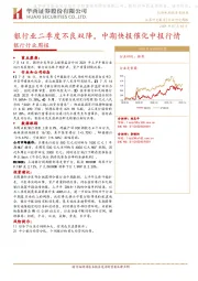 银行行业周报：银行业二季度不良双降，中期快报催化中报行情