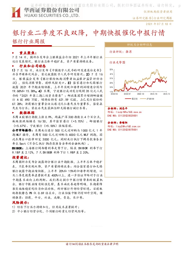 银行行业周报：银行业二季度不良双降，中期快报催化中报行情