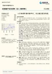 交通运输产业行业研究：6月快递单票价格回升，关注航空需求恢复