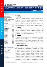 新能源汽车行业周报：大众发布NEWAUTO战略，欧洲2035年新车零排放