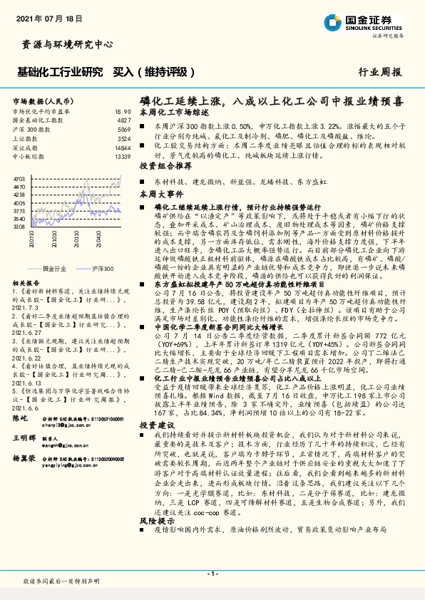 基础化工行业研究：磷化工延续上涨，八成以上化工公司中报业绩预喜