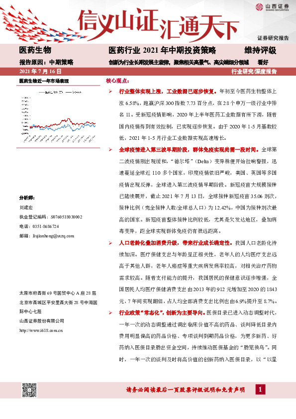 医药行业2021年中期投资策略：创新为行业长期发展主旋律，聚焦相关高景气、高尖端 细分领域