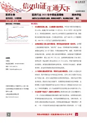 医药行业2021年中期投资策略：创新为行业长期发展主旋律，聚焦相关高景气、高尖端 细分领域