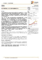 钢铁行业研究周报:限产预期再起,钢厂盈利有望重回扩张