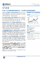 电气设备行业点评：各省十四五新能源规划陆续出台，风光需求均有望高速增长